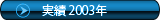 2003年