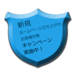 キャンペーン実施中！